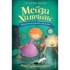 Книга Секрет пролитых чернил Вебб Х.