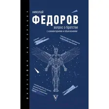 Нехудожественная книга АСТ Вопрос о братстве (Федоров Н.)