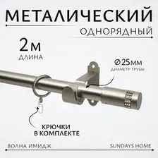 Карниз для штор Sundays Home Волна Имидж 25мм однорядный (сатин,2м)