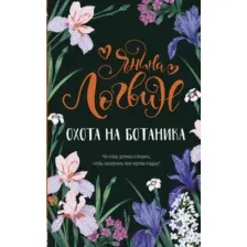 Художественная книга АСТ Охота на ботаника (Логвин Я.А.)