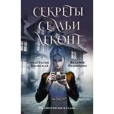 Художественная книга АСТ Секреты семьи Леконт (Волжская Анастасия, Яблонцева Валерия 9785171727147)
