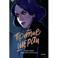 Против шерсти