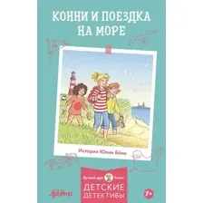 Художественная книга Альпина Конни и поездка на море твердая обложка (Беме Юлия)