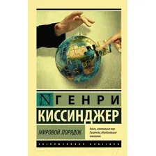 Нехудожественная книга АСТ Мировой порядок (Киссинджер Г.)