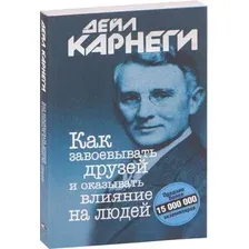 Нехудожественная книга Попурри Как завоевывать друзей и оказывать влияние на людей (Карнеги Дейл)
