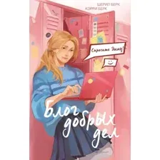 Художественная книга Эксмо Спросите Эмму! Блог добрых дел, твердая обложка (Берк Шерил, Берк Кэрри)