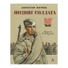 Подвиг солдата