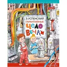 Книга издательства АСТ. Гарантийные человечки. Детская иллюстрированная классика (Успенский Э.Н.)