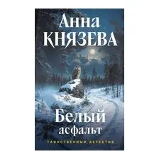 Белый асфальт