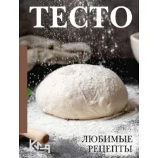 Книга АСТ Тесто. Любимые рецепты