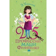 Книга издательства АСТ. 25 профессий Маши Филипенко (Успенский Э., Муратова Е.)