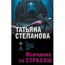 Художественная книга Эксмо Венчание со страхом (Степанова Татьяна 9785042383137)