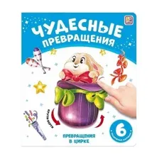 Чудесные превращения. Превращения в цирке