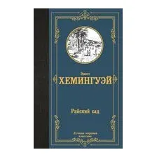 Райский сад