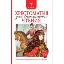 Книга Росмэн Хрестоматия для внеклассного чтения. 7 класс (Гоголь Н. и др.)