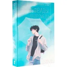 Книга издательства АСТ. Цефеиды. Андромеда (Ким Х.)