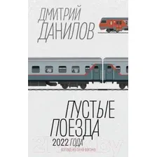 Нехудожественная книга АСТ Пустые поезда 2022 года / 9785171581701 (Данилов Д.А.)