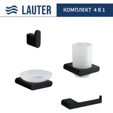Набор аксессуаров для ванной Lauter 21SH57062 + 21SH57052 + 21SH57092 + 21SH5710А2 (Matt Black, 4 предмета)