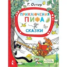 Приключения Пифа. Сказки