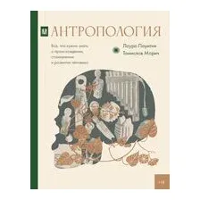 Антропология. Всё, что нужно знать о происхождении, становлении и развитии человека