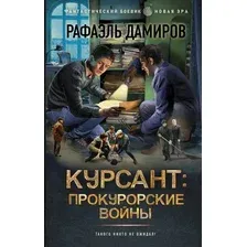 Художественная книга АСТ Курсант: Прокурорские войны, твердая обложка (Дамиров Рафаэль)