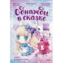 Художественная книга МИФ Алиса в стране снов / 9785002145577 (Кройц Н.)