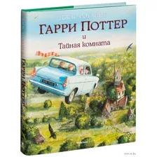 Гарри Поттер и Тайная комната