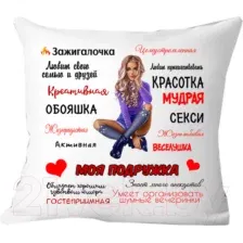 Декоративная подушка Print Style Для подружки 40x40pod6