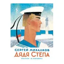Дядя Стёпа
