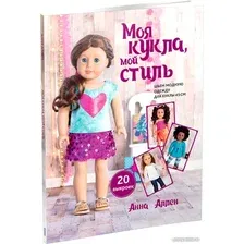 Книга издательства Попурри. Моя кукла, мой стиль (Аллен А.)