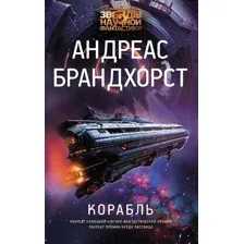 Художественная книга АСТ Корабль, твердая обложка (Брандхорст Андреас)