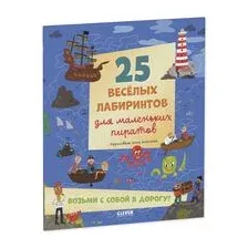 25 весёлых лабиринтов для маленьких пиратов