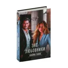 Экс-любовники