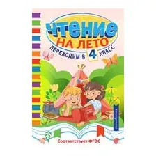 Чтение на лето. Переходим в 4 класс