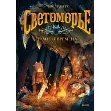 Комикс МИФ Светоморье. Том 3. Темные времена, твердая обложка (Проберт Тим)