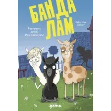Художественная книга Альпина Банда лам. Раскрыть дело? Раз плюнуть! Твердая обложка (Шмидт Хайке Ева)