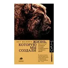 Жизнь, которую мы создали