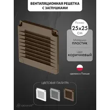 Вентиляционная решетка с заглушками airRoxy 02-324 (25x25) коричневая