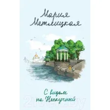 Художественная книга Эксмо С видом на Нескучный (Метлицкая М.)