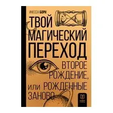 Твой Магический переход. Второе рождение, или Рожденные заново
