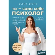 Книга издательства Эксмо. Ты – сама себе психолог. Отпусти прошлое (Друма Е.)
