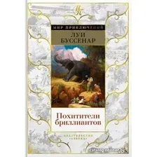 Книга издательства Азбука. Похитители бриллиантов (Буссенар Л.)