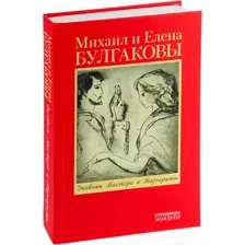 Нехудожественная книга АСТ Дневник Мастера и Маргариты / 9785171643843 (Булгакова Е.С.)