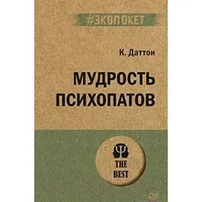 Нехудожественная книга Питер Мудрость психопатов (Даттон К.)