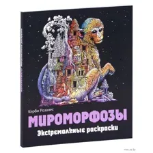 Мироморфозы. Экстремальные раскраски