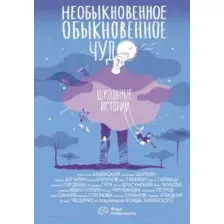 Необыкновенное обыкновенное чудо