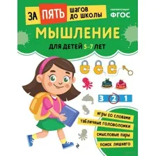 Мышление: для детей 5-7 лет