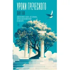 Художественная книга АСТ Уроки греческого (Ган Хан 9785171819415)