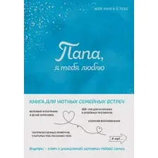 Папа, я люблю тебя! Моя книга о тебе
