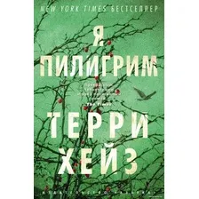 Книга издательства Азбука. Я Пилигрим (Хейз Т.)